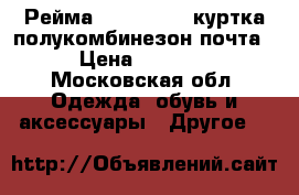 Рейма reima 86-92 куртка полукомбинезон почта › Цена ­ 1 400 - Московская обл. Одежда, обувь и аксессуары » Другое   